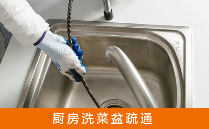 西夏疏通洗菜盆